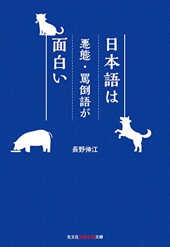 日本語は悪態・罵倒語が面白い