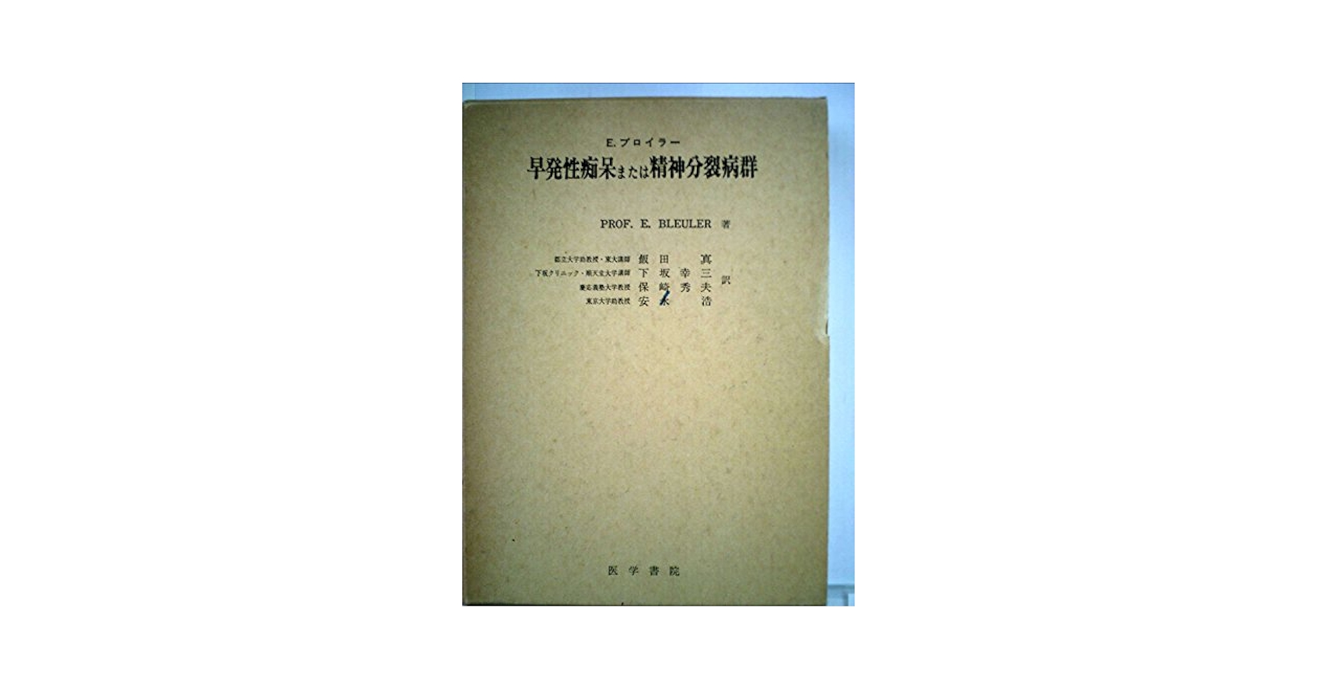 早発性痴呆または精神分裂病群 早発性痴呆または精神分裂病群 (1974年) | 飯田 真, E