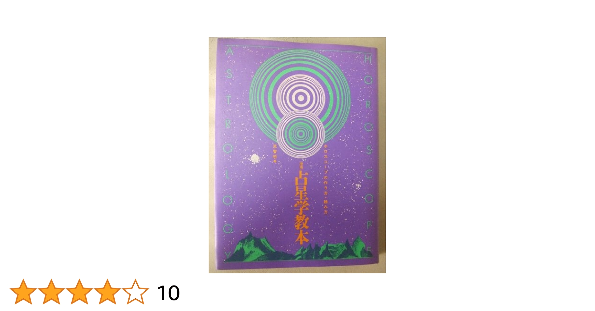 実践占星学―ホロスコープの作成と占いの秘訣 実践占星学―ホロスコープの作成と占いの秘訣