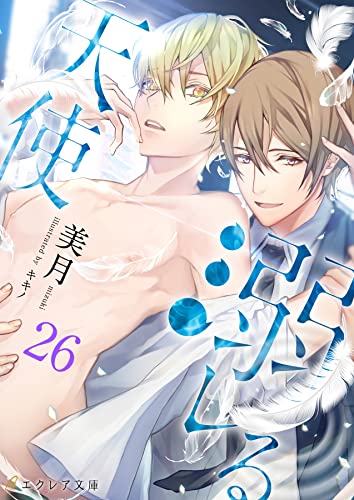 溺レる天使 26（分冊版） 溺レるシリーズ (エクレア文庫)