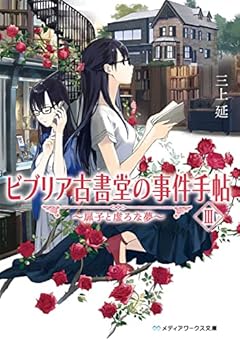 ビブリア古書堂の事件手帖III ~扉子と虚ろな夢~ (メディアワークス文庫)