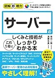 図解即戦力　サーバーのしくみと技術がこれ1 冊でしっかりわかる本