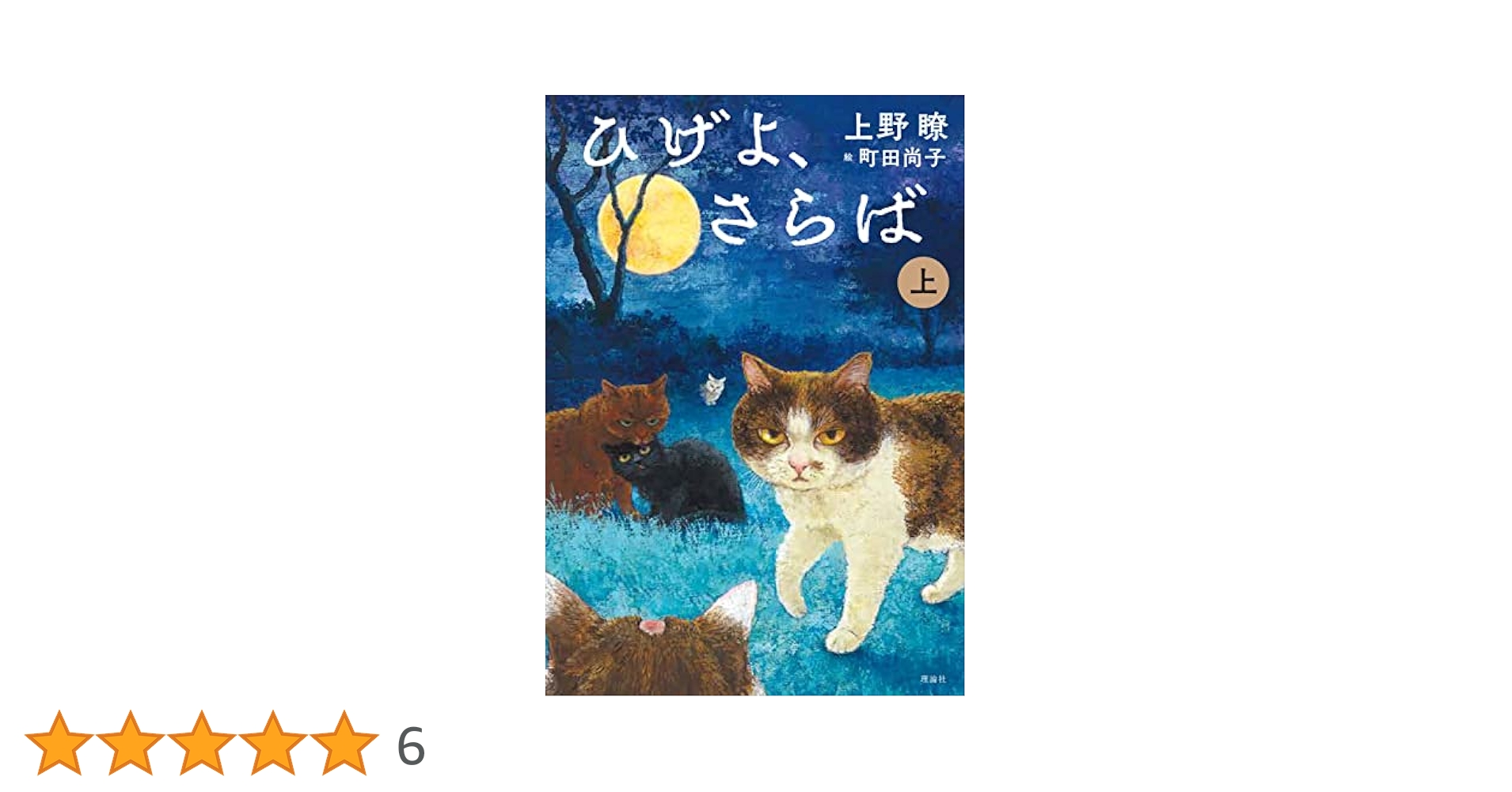 ひげよ、さらば (上) | 上野瞭, 町田尚子 |本 | 通販 | Amazon