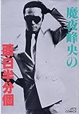 魔夜峰央の面白半分個 (ジェッツコミックス)
