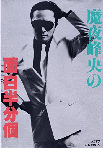 魔夜峰央の面白半分個 ジェッツコミックス 魔夜峰央 青年マンガ Kindleストア Amazon