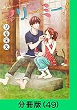マリーミー！【分冊版（49）】 マリーミー！【分冊版】 (LINEコミックス)