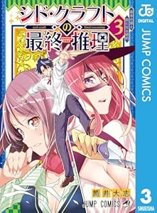 シド・クラフトの最終推理 3 (ジャンプコミックスDIGITAL)