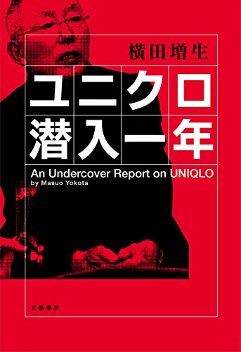 ユニクロ潜入一年 (文春e-book)の詳細を見る