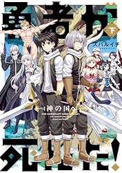 【中古】「非常に良い」勇者が死んだ！ コミック 1-17巻セット 勇者が死んだ！神の国編 下巻 (マンガワンコミックス) | スバルイチ