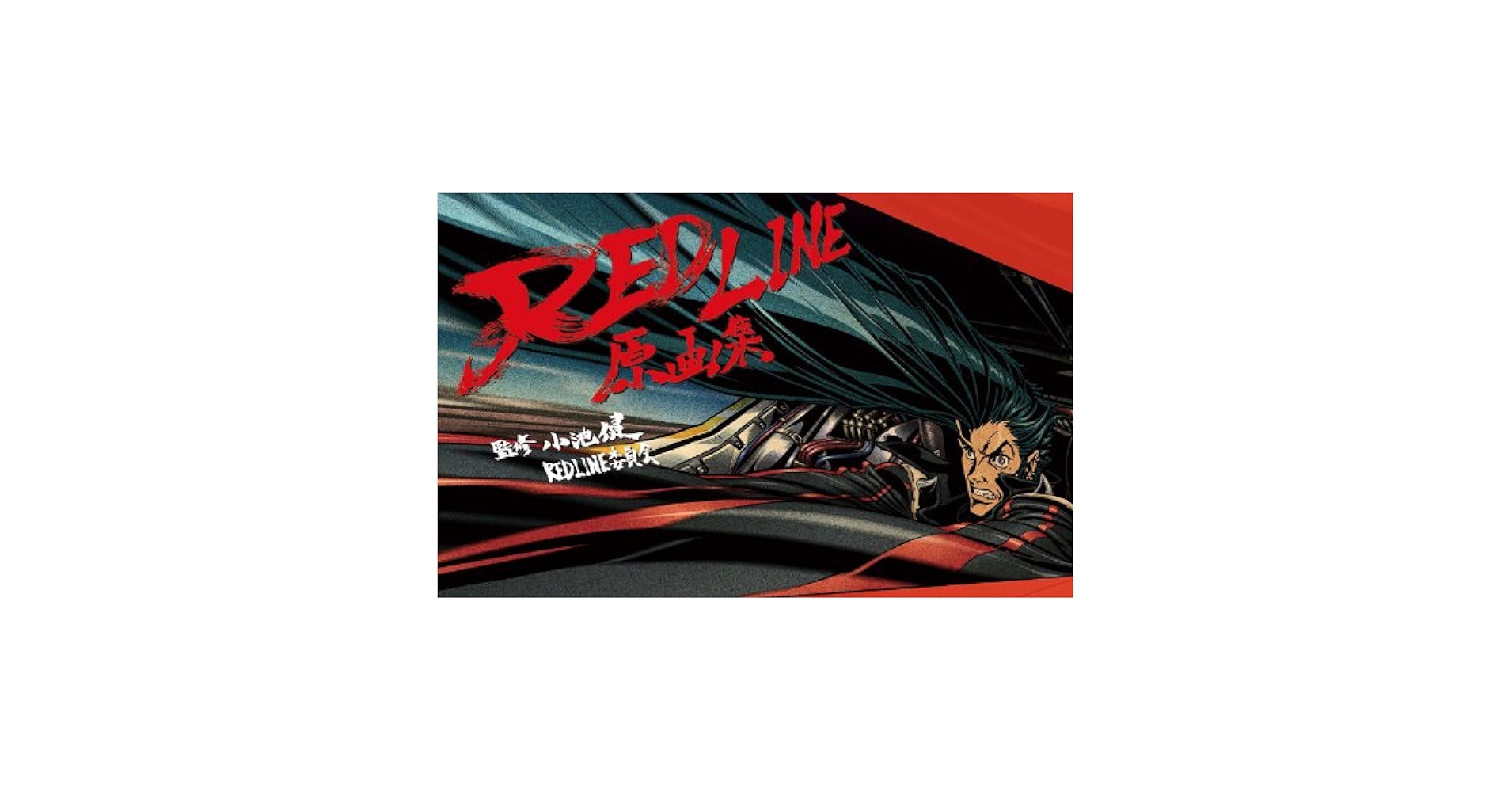 REDLINE原画集　小池 健 REDLINE原画集 小池健 REDLINE委員会 本/雑誌 - Neowing