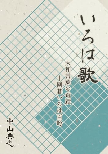 いろは歌 大和言葉の奇蹟―囲碁いろは百吟 | 中山典之 |本 | 通販 | Amazon
