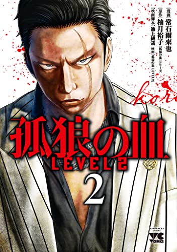 孤狼の血 LEVEL2　2 (ヤングチャンピオン・コミックス)