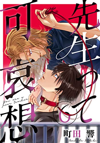 先生って可哀想 6巻 (女の子のヒミツ)