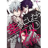 幸せにしたらダメですか？ 3 (Ficus)