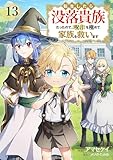 転生したら没落貴族だったので、【呪言】を極めて家族を救います１３ (comic スピラ)