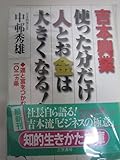 吉本興業使った分だけ人とお金は大きくなる! (知的生きかた文庫 な 24-1)