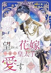 望まれぬ花嫁は一途に皇太子を愛す《フルカラー》（分冊版） 【第21話