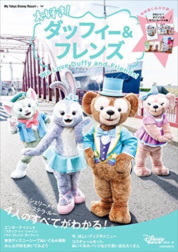 スマホ 無料電子書籍 大好き! ダッフィー&フレンズ (My Tokyo Disney R バイ