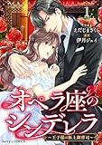 オペラ座のシンデレラ～王子様は極上御曹司～１巻 (Berry's COMICS)