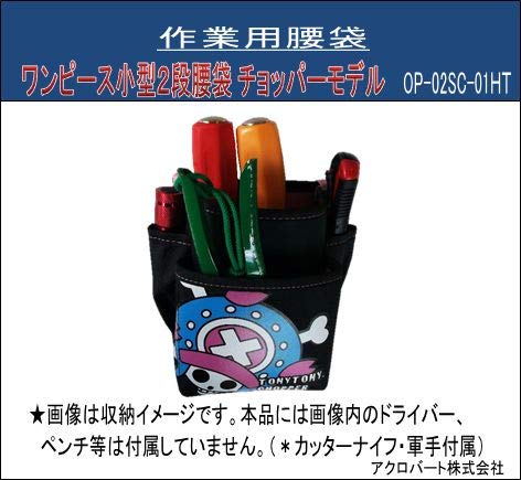 Amazon Co Jp ワンピース小型２段腰袋 チョッパーモデル 軍手 カッターナイフ付 Op 02sc 01ht Diy 工具 ガーデン