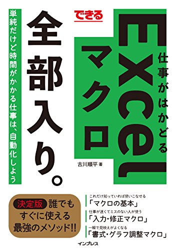 できる 仕事がはかどるExcelマクロ全部入り。 (できる全部入り。シリーズ) できる 仕事がはかどるExcelマクロ全部入り。 (できる全部入り。シリーズ)