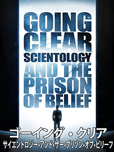 ゴーイング・クリア サイエントロジー・アンド・ザ・プリゾン・オブ・ビリーフ (字幕版) ゴーイング・クリア サイエントロジー・アンド・ザ・プリゾン・オブ・ビリーフ (字幕版)