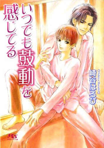 いつでも鼓動を感じて