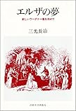 エルザの夢: 新しいワーグナー像を求めて (教養選書 89)