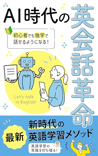 AI時代の英会話革命: 初心者でも独学で話せるようになる!