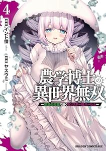 農学博士の異世界無双～禁忌の知識で築くモンスター娘ハーレム～　4 (ドラゴンコミックスエイジ)