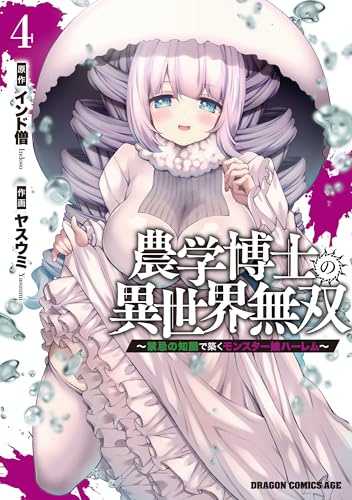 農学博士の異世界無双～禁忌の知識で築くモンスター娘ハーレム～ 4 (ドラゴンコミックスエイジ)