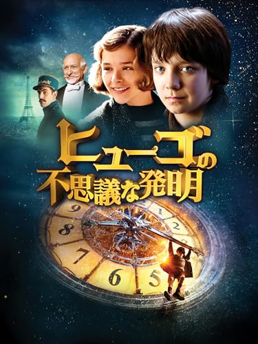 ヒューゴの不思議な発明のサムネイル