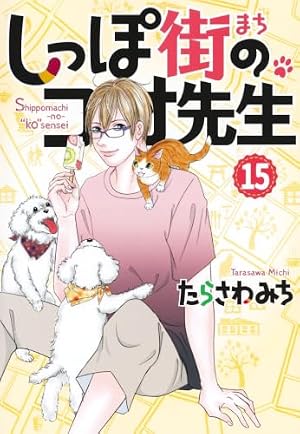 僕とシッポと神楽坂 全12巻完結セット (オフィスユーコミックス