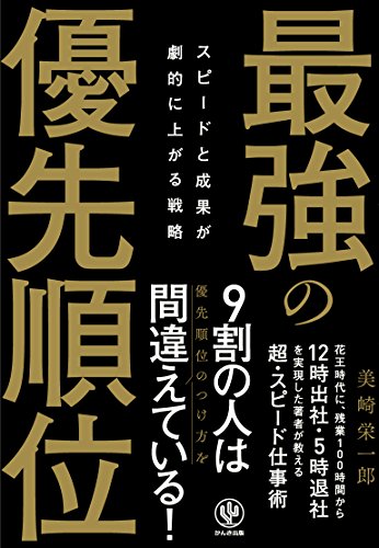 スピードと成果が劇的に上がる戦略 最強の優先順位