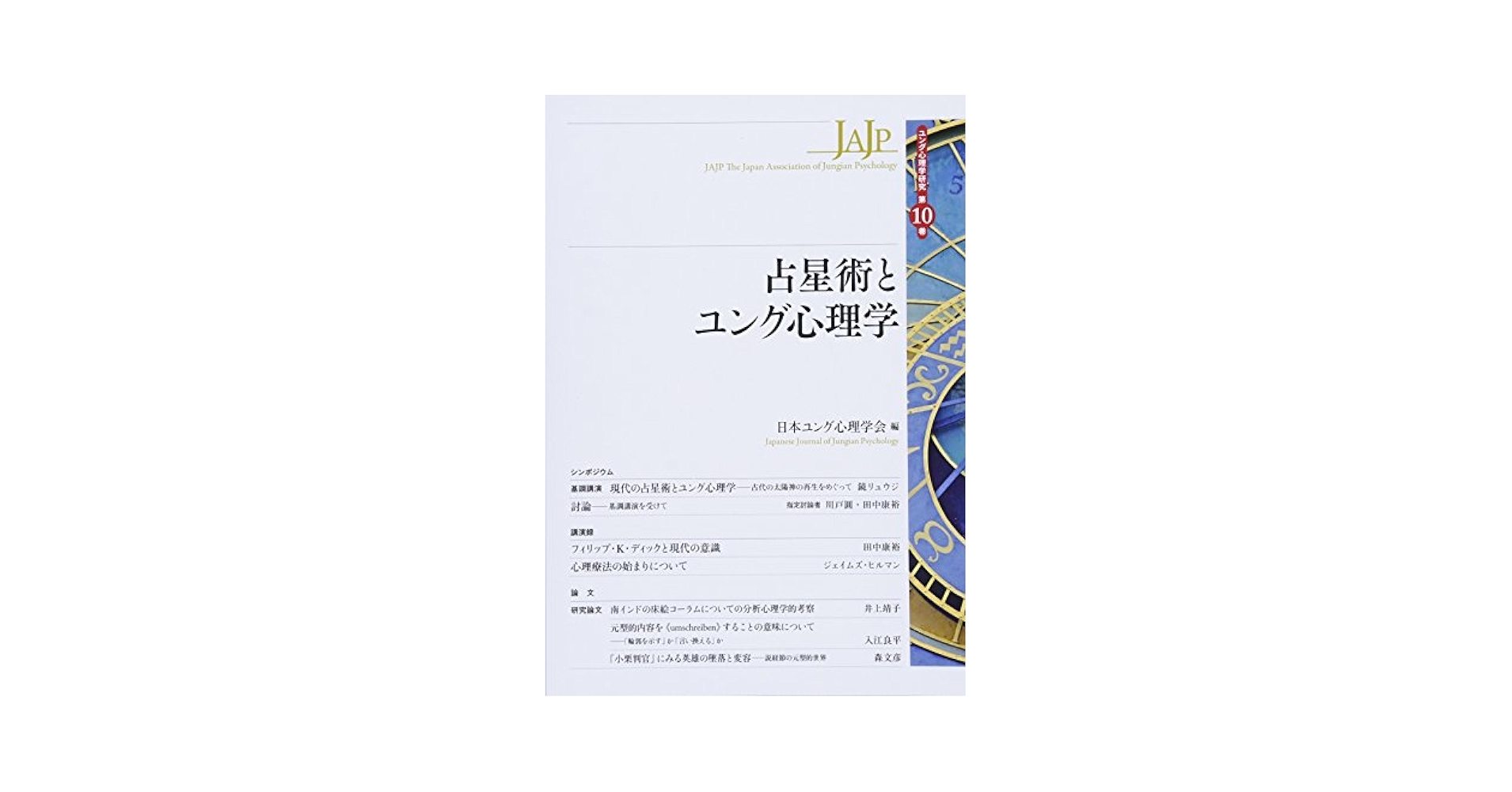 占星術とユング心理学 (ユング心理学研究 第10巻) | 日本ユング