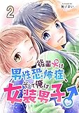 後輩♀は男性恐怖症、そして俺は女装男子♂ 2 (コミックプリムラ)