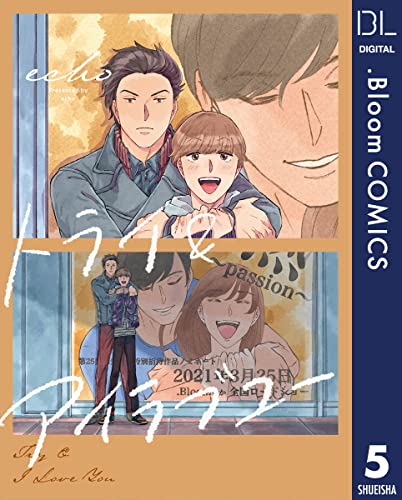 【単話売】トライ&アイラブユー 5 (ドットブルームコミックスDIGITAL)