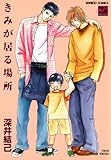 きみが居る場所 (バンブーコミックス 麗人セレクション)