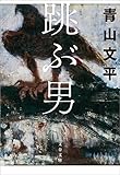 跳ぶ男 (文春文庫)