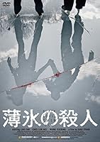 薄氷の殺人 [DVD]