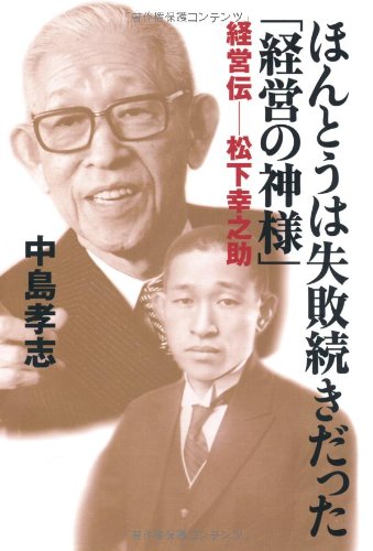 ほんとうは失敗続きだった 経営の神様 中島 孝志 本 通販 Amazon