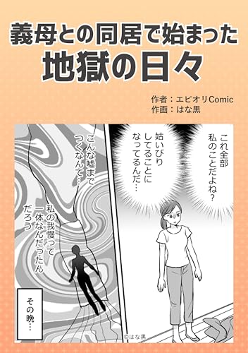 義母との同居で始まった地獄の日々 本当にあったヤバい人エピ