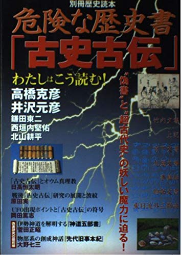 危険な歴史書「古史古伝」別冊歴史読本 51oq4OCyGbL.jpg