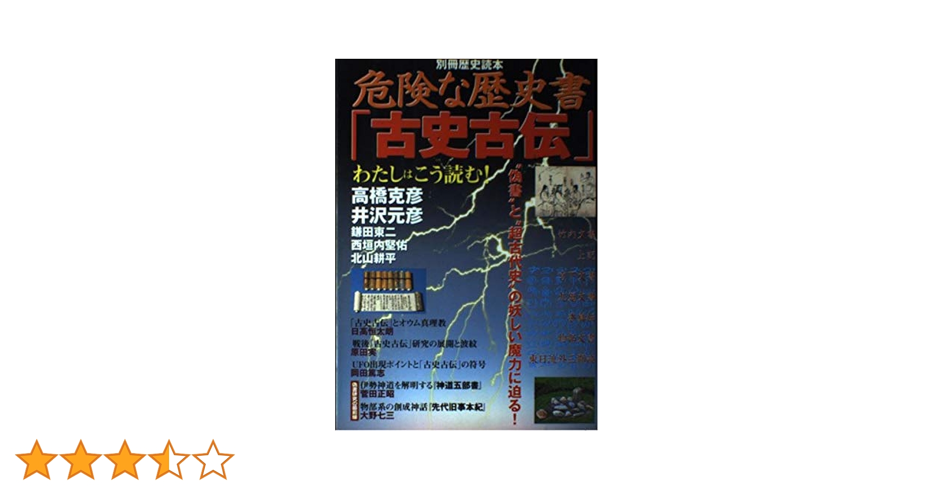危険な歴史書「古史古伝」別冊歴史読本 危険な歴史書古史古伝: 偽書と超古代史の妖しい魔力に迫る (別冊