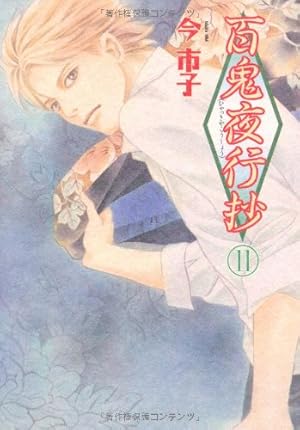 百鬼夜行抄　文庫　20巻 百鬼夜行抄(20) (眠れぬ夜の奇妙な話コミックス) | 今 市子 |本 | 通販