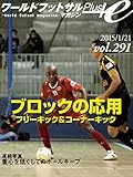  World Futsal Magazine Plus Vol291: Free kick and corner kick that applies the block / Photos ball keep to lower the center of gravity (Japanese Edition)