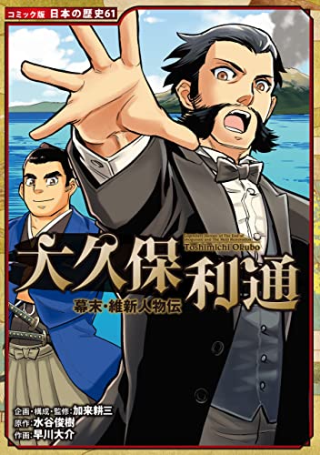 コミック版 日本の歴史 幕末・維新人物伝 大久保利通