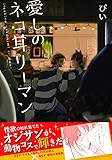 愛しのネコ耳リーマン (POE BACKS)