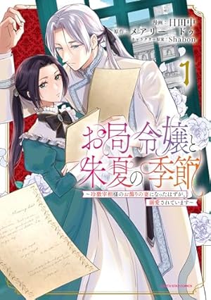 伯爵様はお転婆令嬢をご所望です / 死に戻り令嬢は完璧な幸せを手に入れた 伯爵様はお転婆令嬢をご所望です 1(Berry's Fantasy COMICS) | 赤羽