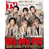 週刊TVガイド関東版 2025年10月24日号